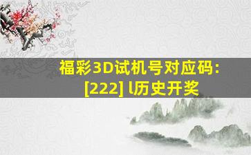 福彩3D试机号对应码:[222] l历史开奖